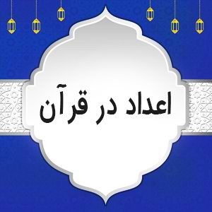 راز اعداد در قرآن و بررسی کاربرد عدد هفت در قرآن