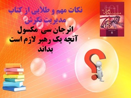 نکات مهم و طلایی از کتاب مدیریت نگرش جان سی  مکسول  آنچه یک رهبر لازم است بداند