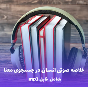 خلاصه صوتی انسان در جستجوی معنا (MP3) | ویکتور فرانکل