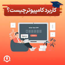 پاورپوینت کاربرد کامپیوتر