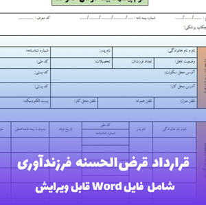 قرارداد قرض الحسنه فرزندآوری | قالب حرفه ای Word