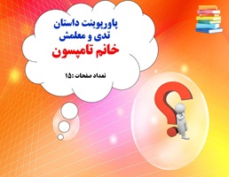 پاورپوینت داستان تدی و معلمش خانم تامپسون  داستان  مهربانی یک معلم