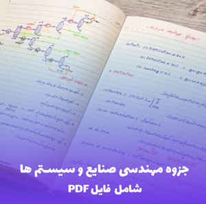 جزوه مهندسی صنایع و سیستم ها (PDF) منبع جامع و کاربردی