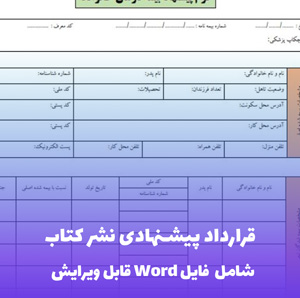 قرارداد پیشنهادی نشر کتاب فایل Word | قالب حرفه ای و قابل ویرایش