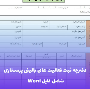 دفترچه ثبت فعالیت های بالینی پرستاری | فرمت حرفه ای Word
