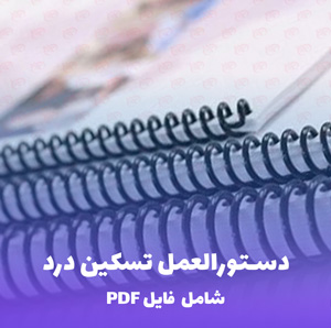 فرم دستورالعمل تسکین درد و پروتکل ارزیابی بیمار