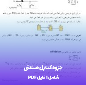 جزوه کنترل صنعتی (PDF): یادگیری سریع و کاربردی