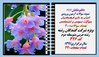 اعزام به خارج فرهنگیان سوالات عمومی و اختصاصی رشته عربی متوسطه دوم سال 1391