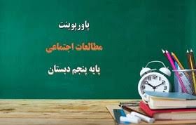 پاورپوینت درس هفتم مطالعات اجتماعی پنجم ابتدایی نواحی صنعتی مهمّ ایران (ppt) 16 اسلاید