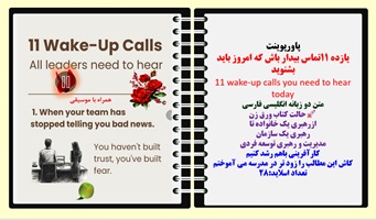 پاورپوینت یازده 11تماس بیدار باش که امروز باید بشنوید 11 wake-up calls you need to hear today متن دو