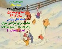 نمونه سوال  فارسی پایه پنجم املای نوبت اول