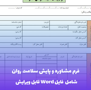 فرم مشاوره و پایش سلامت روان | قالب حرفه ای و قابل ویرایش