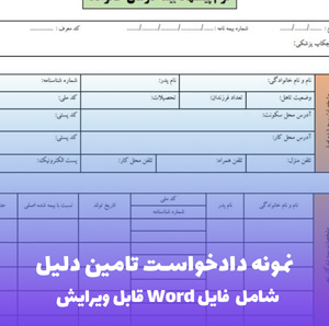 نمونه دادخواست تامین دلیل | قالب Word استاندارد و قانونی