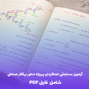 آزمون سنجش عملکردی پروژه محور برقکار صنعتی | فایل PDF