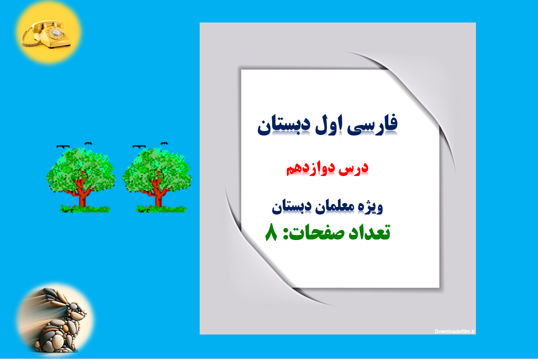 فارسی اول دبستان درس دوازدهم ویژه معلمان دبستان تعداد صفحات: 8