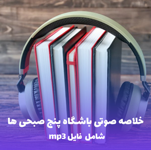 خلاصه صوتی باشگاه پنج صبحی ها رابین شارما | MP3 با کیفیت عالی