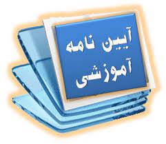 پاورپوینت کارگاه آموزشی آئین نامه ها و مقررات آموزشی دوره های تحصیلات تکمیلی