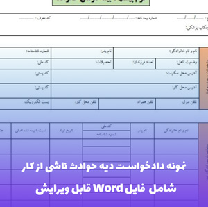 نمونه دادخواست دیه حوادث ناشی از کار | فایل Word و PDF قابل ویرایش