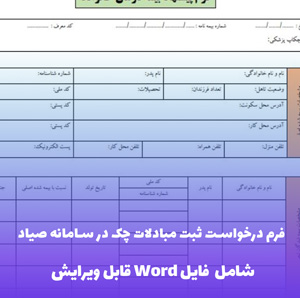 فرم درخواست ثبت مبادلات چک در سامانه صیاد - قالب رسمی و قابل ویرایش