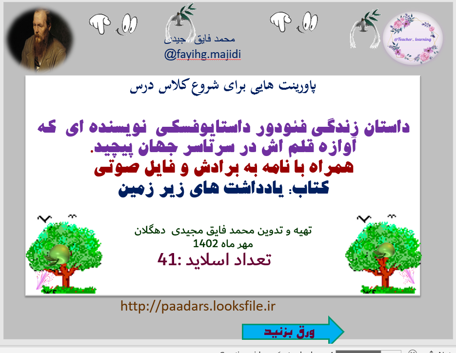 برای شروع کلاس درس  داستان زندگی فئودور داستایوفسکی  نویسنده ای  که آوازه قلمش