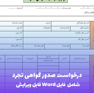 درخواست صدور گواهی تجرد | فایل Word و PDF آماده تنظیم
