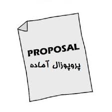 دانلود پروپوزال رشته مدیریت ارتباط فرهنگ سازمانی و کارآفرینی سازمانی