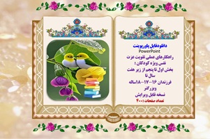 پکیج کامل راهکارهای عملی تقویت عزت نفس ویژه کودکان  و نوجوانان در پنج فایل و400اسلاید