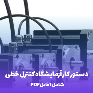 دستور کار آزمایشگاه کنترل خطی PDF | راهنمای جامع