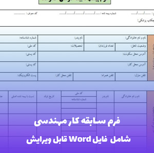 فرم سابقه کار مهندسی word | قالب حرفه ای و قابل ویرایش