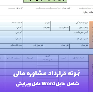 نمونه قرارداد مشاوره مالی | قالب Word قابل ویرایش