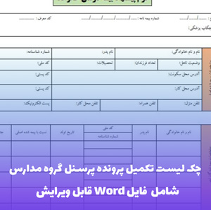 چک لیست تکمیل پرونده پرسنل گروه مدارس | فایل Word