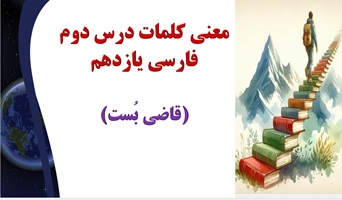 معنی کلمات درس دوم فارسی یازدهم (قاضی بُست)