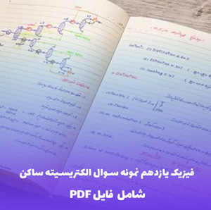 فیزیک یازدهم نمونه سوال الکتریسیته ساکن | دانلود فایل Word