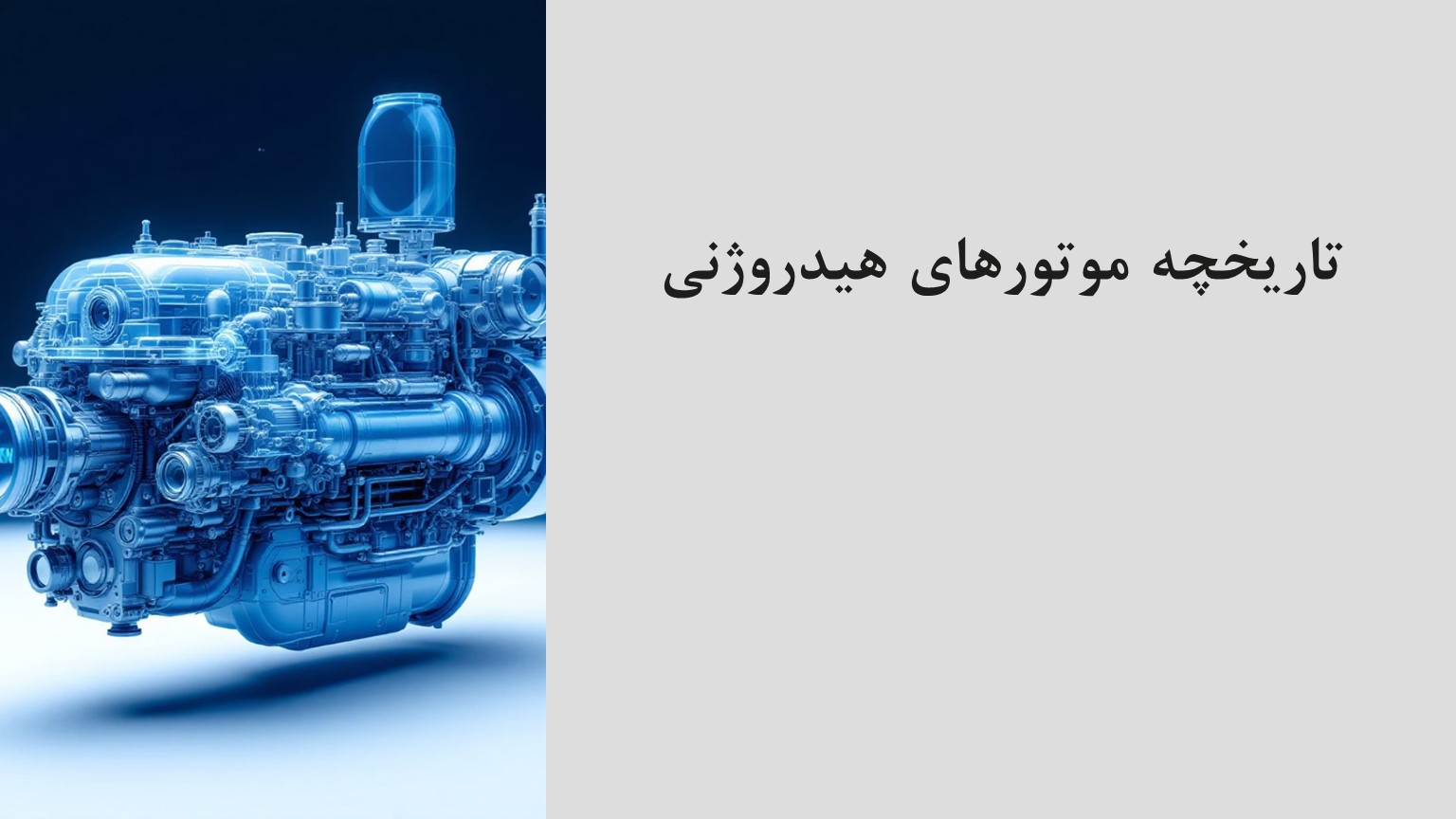 پاورپوینت تاریخچه موتورهای هیدروژنی