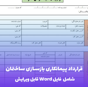 قرارداد پیمانکاری بازسازی ساختمان | قالب حرفه ای Word