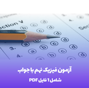 آزمون فیزیک نهم با جواب PDF | آمادگی کامل