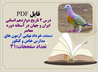 فایل PDF درس 2 تاریخ دوازدهم انسانی ایران و جهان در آستانه دوره معاصر