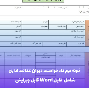 نمونه فرم دادخواست دیوان عدالت اداری | فایل Word و PDF آماده تکمیل
