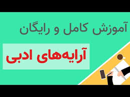 پاورپوینت آموزش ادبیات فارسی نهم آرایه های ادبی