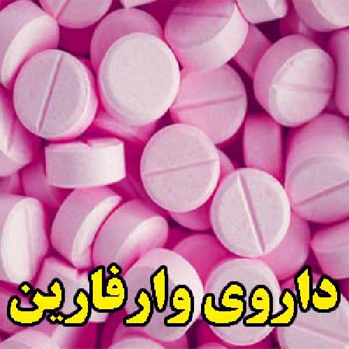 تحقیق داروی وارفارین (word) 28 صفحه