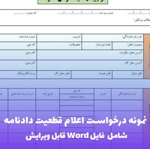 نمونه درخواست اعلام قطعیت دادنامه | فایل Word و PDF