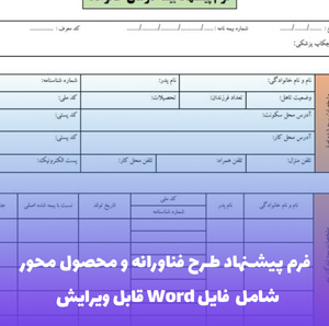 فرم پیشنهاد طرح فناورانه و محصول محور | قالب Word برای مراکز رشد و شتاب دهنده ها