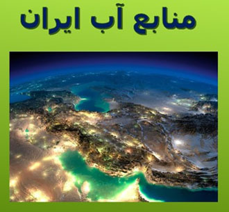 پاورپوینت درس 6 مطالعات اجتماعی پنجم ابتدایی (منابع آب ایران)