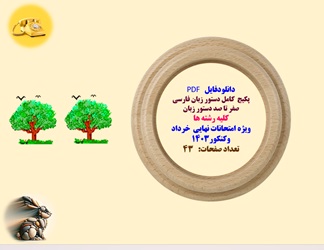 پکیج کامل دستور زبان فارسی صفر تا صد دستور زبان کلیه رشته ها  ویژه امتحانات نهایی  خرداد وکنکور