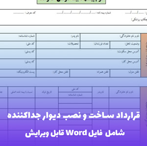 قرارداد ساخت و نصب دیوار جداکننده  | قالب حرفه ای Word