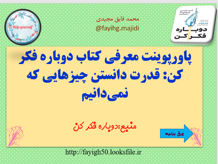 آدام گرانت  نکات طلایی از کتاب دوباره فکر کن  قدرت دانستن چیزهایی که نمی دانیم