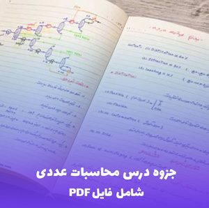 جزوه درس محاسبات عددی (شامل فایل PDF) | آموزش کامل و کاربردی