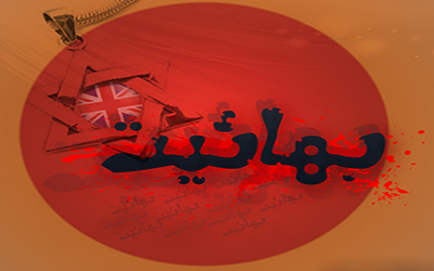 پاورپوینت تناقضات فرقه بهائیت