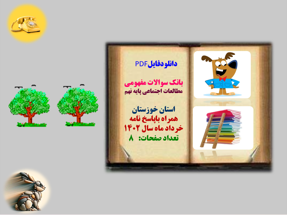 بانک سوالات مفهومی مطالعات اجتماعی پایه نهم استان  خوزستان همراه با پاسخ نامه خرداد1402