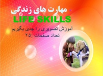 مهارت های زندگی LIFE SKILLS آموزش تصویری را جدی بگیریم